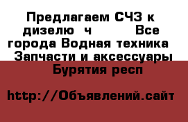 Предлагаем СЧЗ к дизелю 4ч8.5/11 - Все города Водная техника » Запчасти и аксессуары   . Бурятия респ.